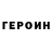 ГЕРОИН герыч Ivan Udalczov